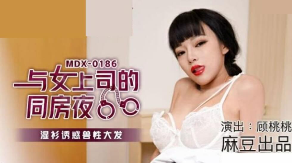 麻豆-与女上司的同房夜湿衫诱惑兽性大发-顾桃桃