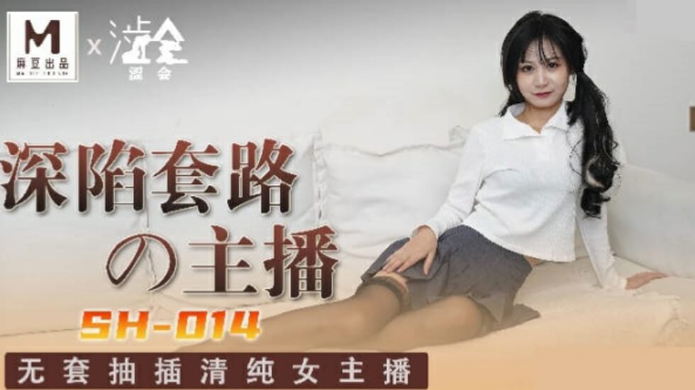 麻豆-深陷套路的主播-关心语